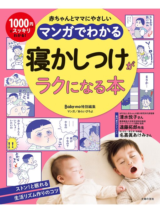 Title details for マンガでわかる　寝かしつけがラクになる本 by 主婦の友社 - Available